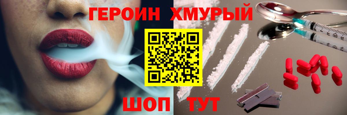 Героин хмурый Домодедово